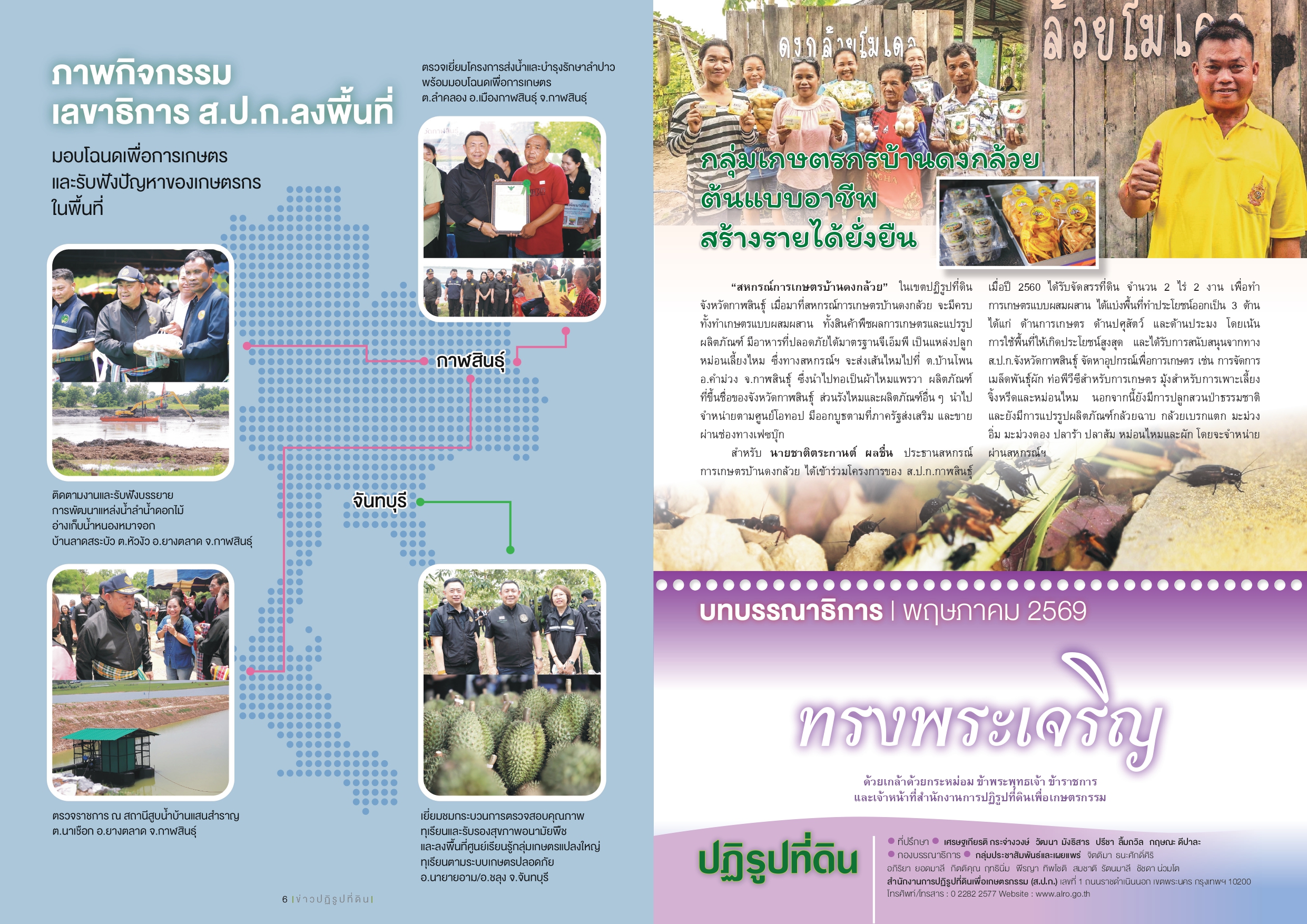title - ชวนอ่านวารสารข่าวปฏิรูปที่ดินเดือนพฤษภาคม 2569 